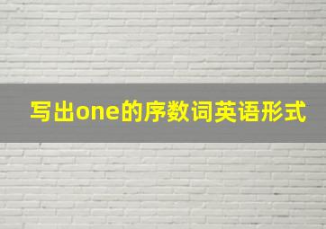 写出one的序数词英语形式