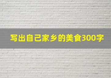 写出自己家乡的美食300字