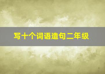 写十个词语造句二年级