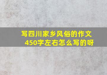 写四川家乡风俗的作文450字左右怎么写的呀