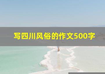 写四川风俗的作文500字