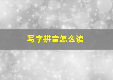 写字拼音怎么读