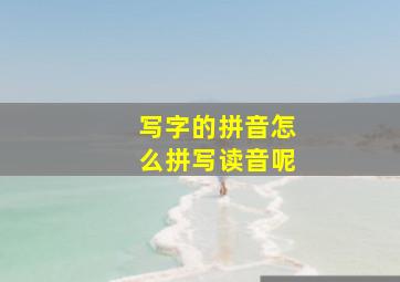 写字的拼音怎么拼写读音呢