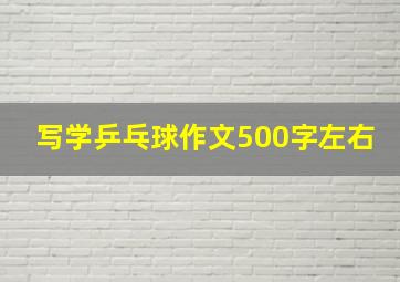 写学乒乓球作文500字左右