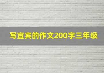 写宜宾的作文200字三年级