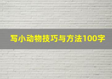 写小动物技巧与方法100字