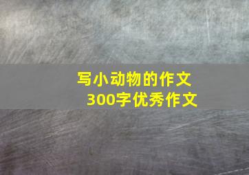 写小动物的作文300字优秀作文