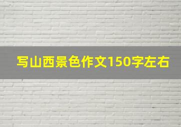 写山西景色作文150字左右