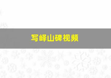 写峄山碑视频