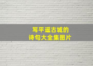 写平遥古城的诗句大全集图片