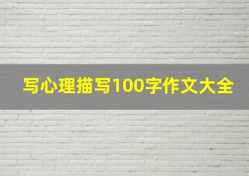 写心理描写100字作文大全