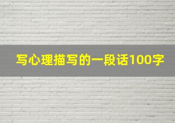 写心理描写的一段话100字