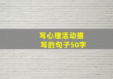 写心理活动描写的句子50字