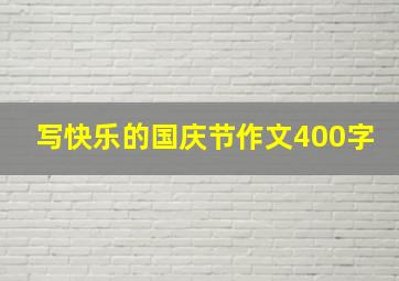 写快乐的国庆节作文400字