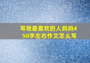 写我最喜欢的人妈妈450字左右作文怎么写