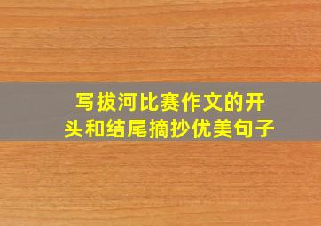 写拔河比赛作文的开头和结尾摘抄优美句子