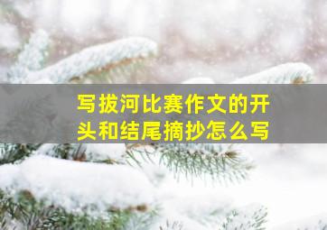 写拔河比赛作文的开头和结尾摘抄怎么写