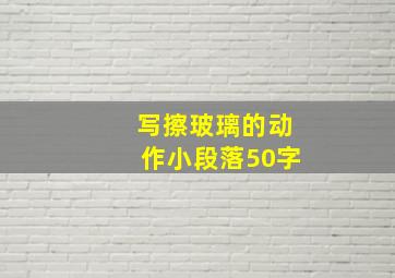 写擦玻璃的动作小段落50字