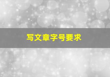 写文章字号要求