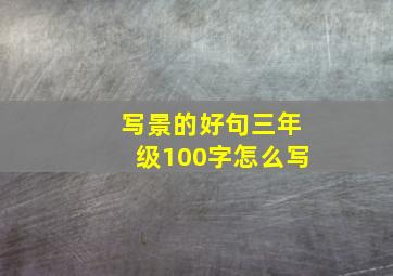 写景的好句三年级100字怎么写