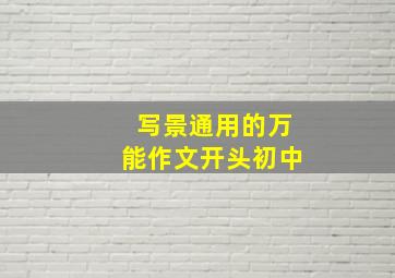 写景通用的万能作文开头初中