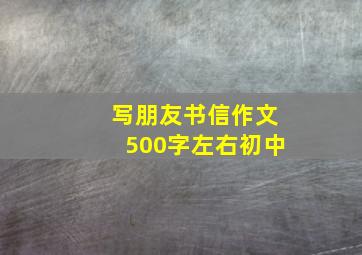 写朋友书信作文500字左右初中