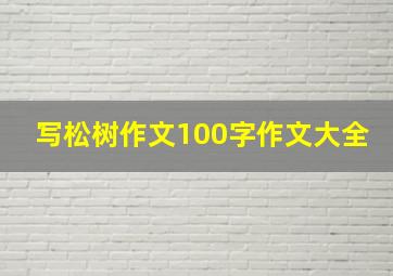 写松树作文100字作文大全