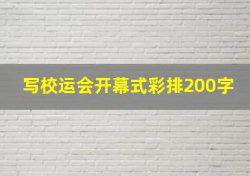 写校运会开幕式彩排200字