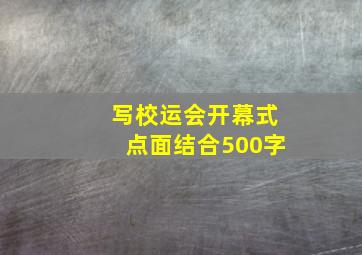 写校运会开幕式点面结合500字