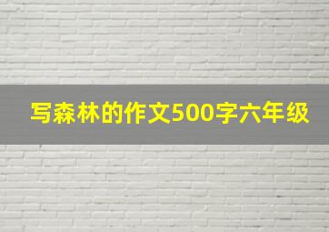 写森林的作文500字六年级