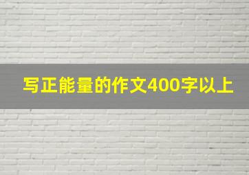 写正能量的作文400字以上