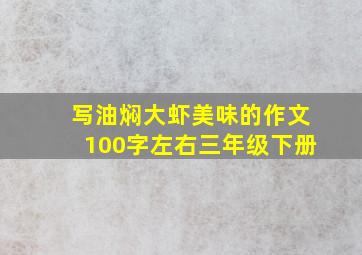 写油焖大虾美味的作文100字左右三年级下册