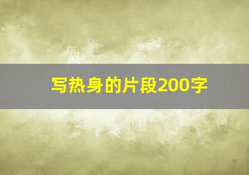 写热身的片段200字