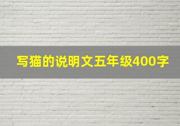 写猫的说明文五年级400字