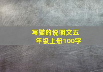 写猫的说明文五年级上册100字