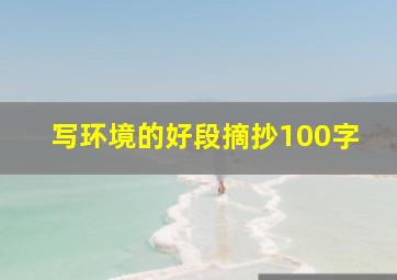 写环境的好段摘抄100字