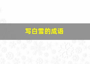 写白雪的成语