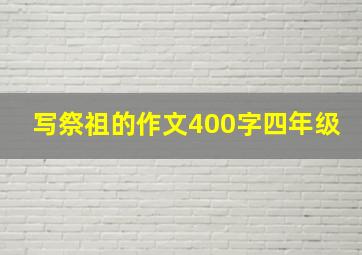 写祭祖的作文400字四年级