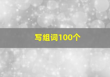 写组词100个