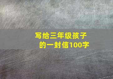 写给三年级孩子的一封信100字