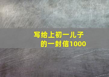 写给上初一儿子的一封信1000