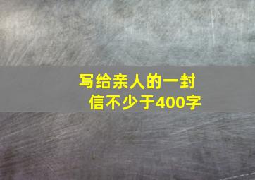 写给亲人的一封信不少于400字