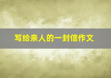 写给亲人的一封信作文