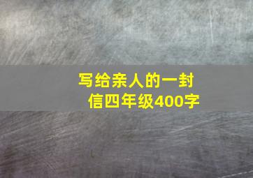 写给亲人的一封信四年级400字