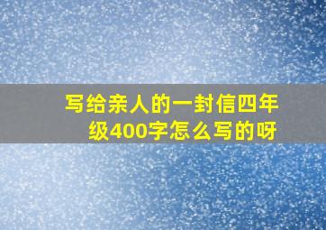 写给亲人的一封信四年级400字怎么写的呀