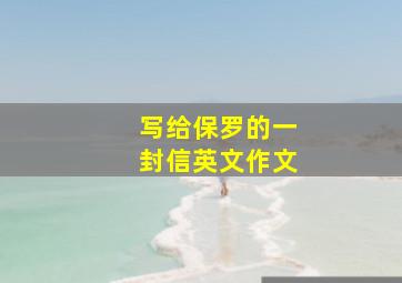 写给保罗的一封信英文作文