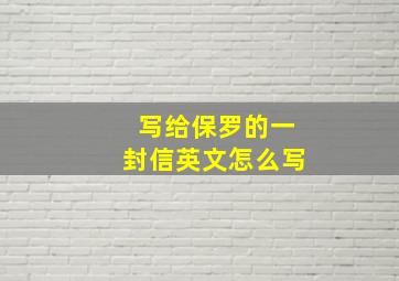 写给保罗的一封信英文怎么写