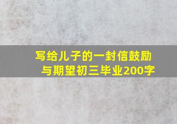 写给儿子的一封信鼓励与期望初三毕业200字