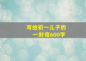 写给初一儿子的一封信600字