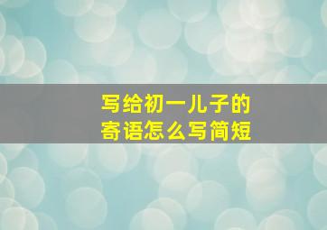 写给初一儿子的寄语怎么写简短